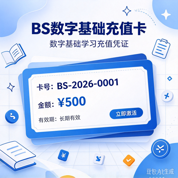 BS数字基础账户余额充值卡